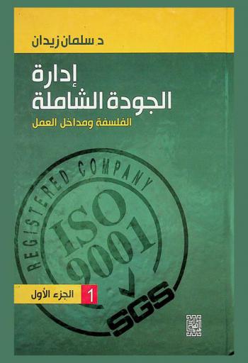  إدارة الجودة الشاملة : الفلسفة ومداخل العمل