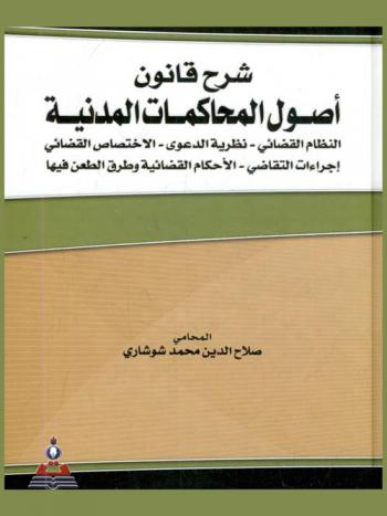  شرح قانون أصول المحاكمات المدنية : النظام القضائي-نظرية الدعوى- الاختصاص القضائي-إجراءات التقاضي-الأحكام وطرق الطعن فيها