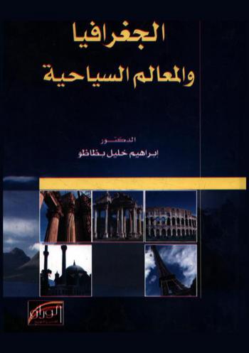  الجغرافيا والمعالم السياحية