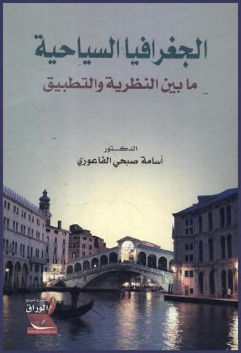  الجغرافيا السياحية ما بين النظرية والتطبيق