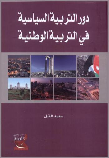  دور التربية السياسية في التربية الوطنية