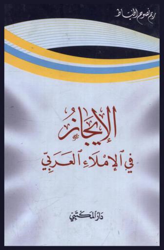 الإيجاز في الإملاء العربي