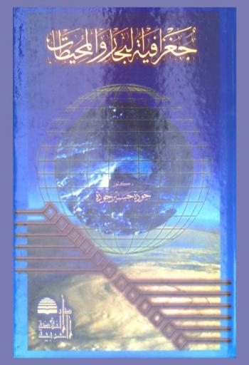  جغرافية البحار والمحيطات : الطبيعة والحيوية