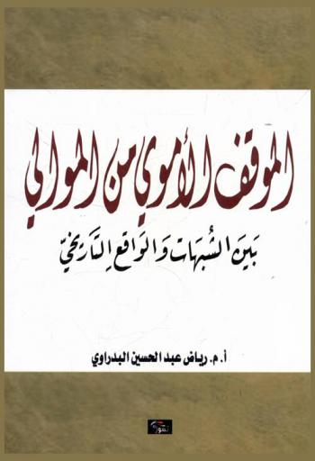  الموقف الأموي من الموالي بين الشبهات والواقع التاريخي