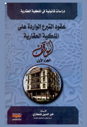 عقود التبرع الواردة على الملكية العقارية