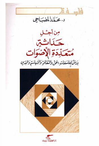 من أجل حداثة متعددة الأصوات : ورش لفلسفات الحق والثقافة والسياسة والدين