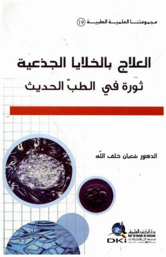  العلاج بالخلايا الجذعية = Curing by stem cells : ثورة في الطب الحديث