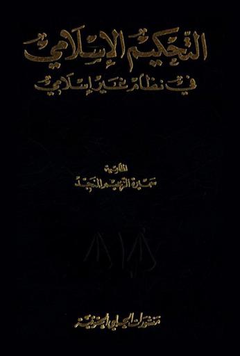  التحكيم الإسلامي في نظام غير إسلامي