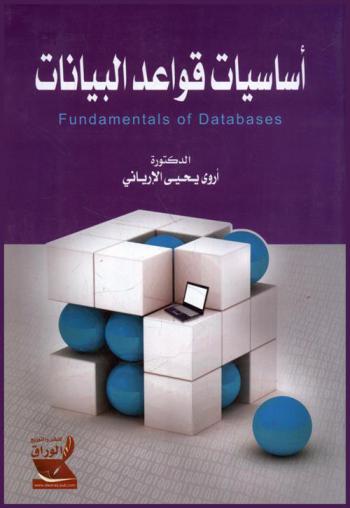  أساسيات قواعد البيانات = Fundamentals of databases