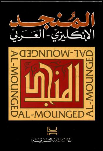  المنجد :‪‪‪‪‪‪‪‪‪‪ إنجليزي-عربي = Al-Mounged : English-Arabic /‪‪‪‪‪‪‪‪‪