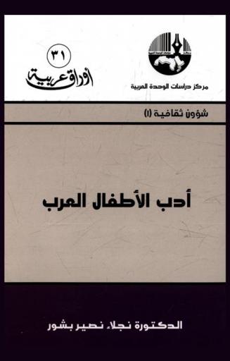  أدب الأطفال العرب = Arab children's literature
