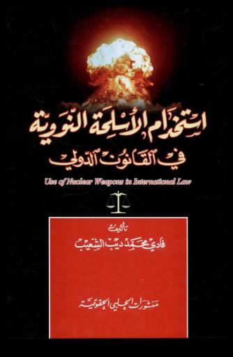  استخدام الأسلحة النووية في القانون الدولي = Use of nuclear wepons in international law