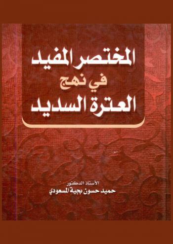 المختصر المفيد في نهج العترة السديد