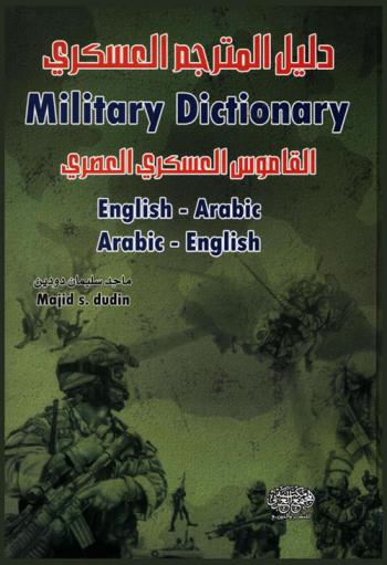 دليل المترجم العسكري : القاموس العسكري العصري = Miltary dictionary : English-Arabic : Arabic-English