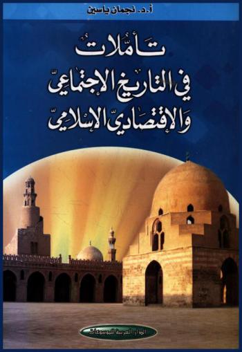  تأملات في التاريخ الاجتماعي والاقتصادي الإسلامي