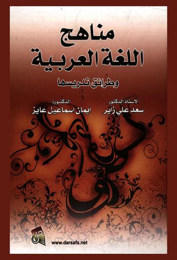 مناهج اللغة العربية وطرائق تدريسها