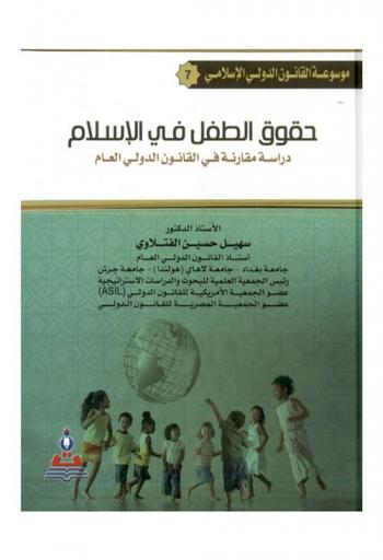  حقوق الطفل في الإسلام : دراسة مقارنة في القانون الدولي العام = Child rights in islam : a comparative study in public international law