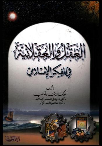 العقل والعقلانية في الفكر الإسلامي