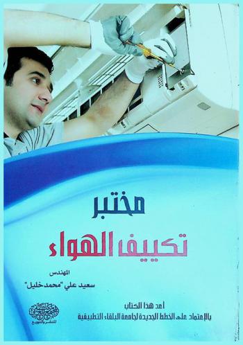 مختبر تكييف الهواء