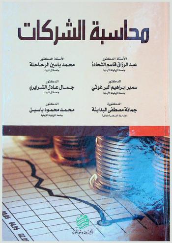 محاسبة الشركات