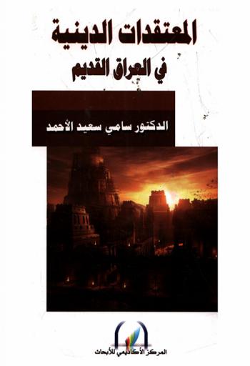  المعتقدات الدينية في العراق القديم