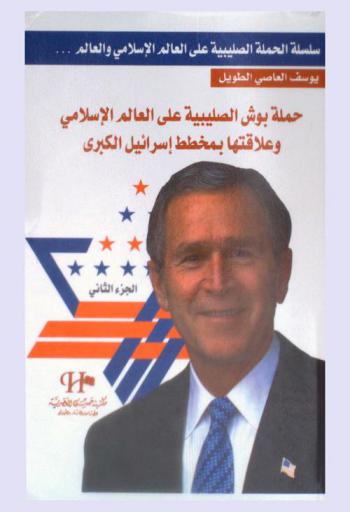 حملة بوش الصليبية على العالم الإسلامي وعلاقتها بمخطط إسرائيل الكبرى