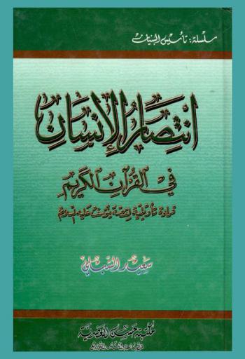 انتصار الإنسان في القرآن الكريم : قراءة تأويلية لقصة يوسف عليه السلام