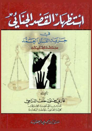  استظهار القصد الجنائي في جريمة القتل العمد : دراسة مقارنة
