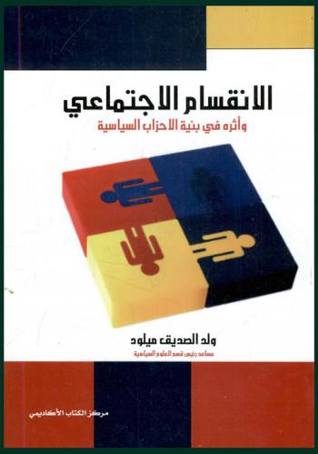  الانقسام الاجتماعي وأثره في بنية الأحزاب السياسية
