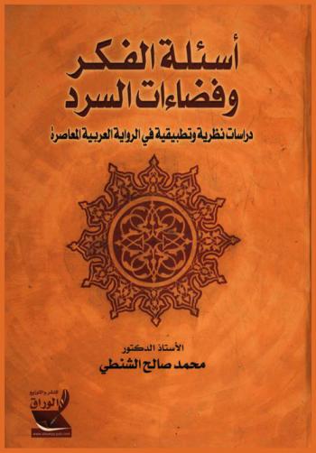 أسئلة الفكر وفضاءات السرد : دراسات نظرية وتطبيقية في الرواية العربية المعاصرة