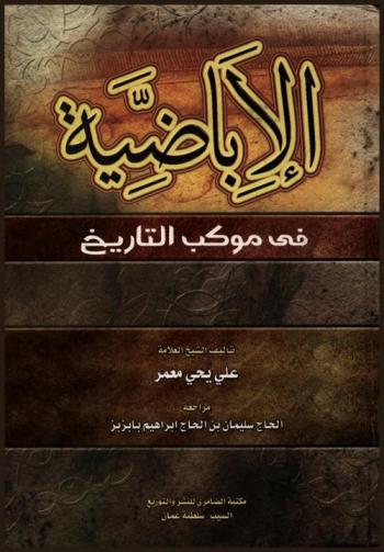  الأباضية في موكب التاريخ