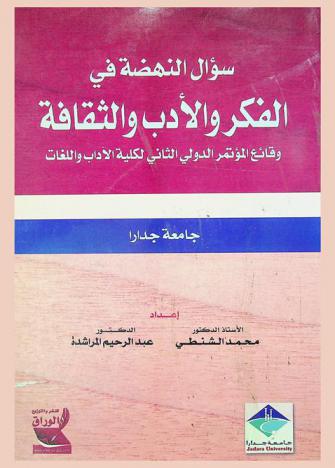  سؤال النهضة في الفكر والأدب والثقافة : وقائع المؤتمر الدولي الثاني لكلية الآداب واللغات، جامعة جدارا