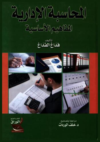  المحاسبة الإدارية : المفاهيم الأساسية