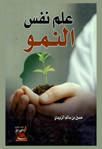  علم نفس النمو