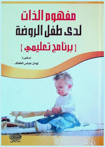  مفهوم الذات لدى طفل الروضة : برنامج تعليمي