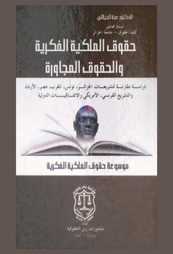  حقوق الملكية الفكرية والحقوق المجاورة : دراسة مقارنة