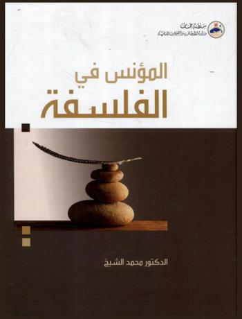 المؤنس في الفلسفة