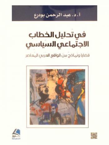  في تحليل الخطاب الاجتماعي السياسي : قضايا ونماذج من الواقع العربي المعاصر
