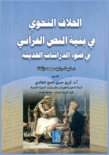 الخلاف النحوي في بنية النص القرآني في ضوء الدراسات الحديثة