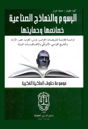  الرسوم والنماذج الصناعية : (خصائصها وحمايتها) : دراسة مقارنة