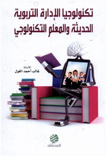  تكنولوجيا الإدارة التربوية الحديثة والمعلم التكنولوجي