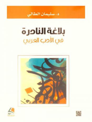  بلاغة النادرة في الأدب العربي