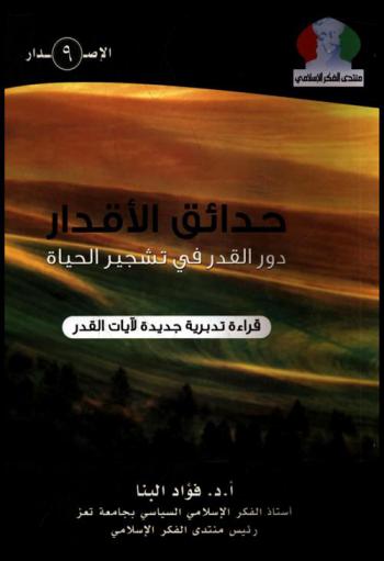  حدائق الأقدار : دور الأقدار في تشجير الحياة : \رؤية تدبرية جديدة في آيات القدر\