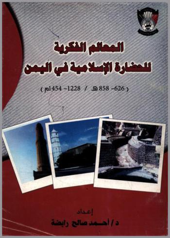 المعالم الفكرية للحضارة الإسلامية في اليمن 626-858 هـ / 1228-1454 م