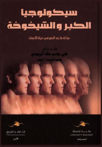  سيكولوجيا الكبر والشيخوخة : مراحل ما بعد النمو في حياة الإنسان