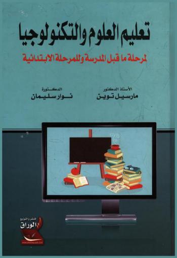  تعليم العلوم والتكنولوجيا لمرحلة ما قبل المدرسة والمرحلة الابتدائية