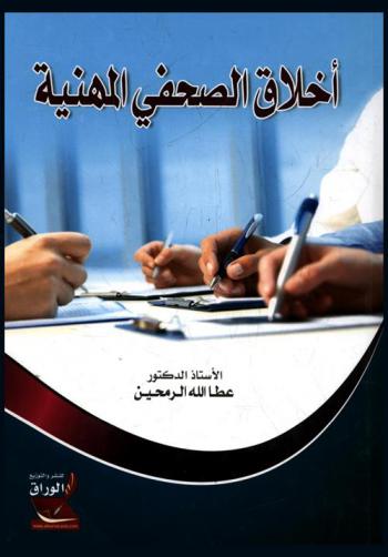  أخلاق الصحفي المهنية