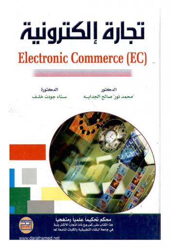  تجارة إلكترونية = Electronic commerce (EC)