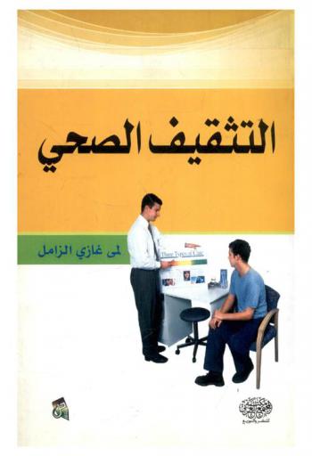  التثقيف الصحي