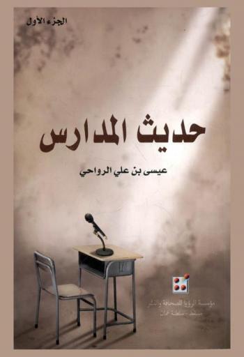  حديث المدارس